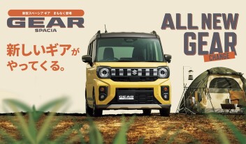 スズキ新型スペーシアギア登場！アウトドアと日常に最適な軽自動車！