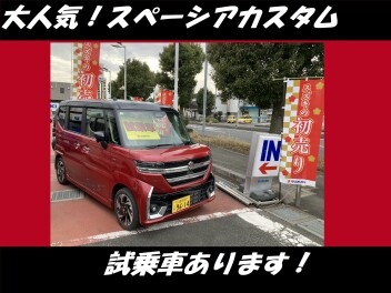 【初売り】大人気！スペーシアカスタム試乗車あります！