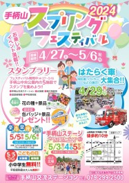 4/27～5/6 手柄山スプリングフェスティバル