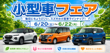 小型車フェア！