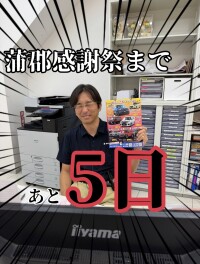 感謝祭まであと５日！！店長頑張ります