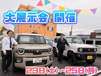 大展示会開催