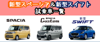 ★新型スペーシア＆新型スイフト試乗車検索★