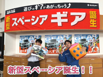 お待たせいたしました。新型スペーシアギア発売です。