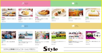 スズキのお客様とのコミュニケーションツール【Style】をご存じですか？？