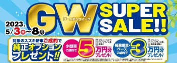 5月3日より「GW　SUPERSALE」開催します！！