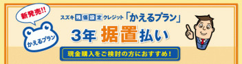 新車をもっと身近に！「残価設定３年据置払い」