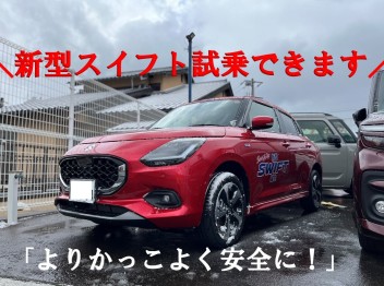 ☆☆新型スイフト試乗できます！！☆☆