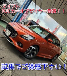 ☆スイフトカーオブザイヤー受賞！　是非試乗でご体感下さい！☆