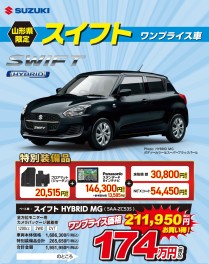 ☆★山形県限定☆★　スイフトワンプライス車