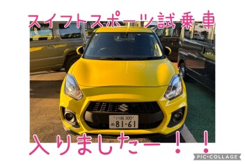 ★スイフトスポーツ試乗車入りました★