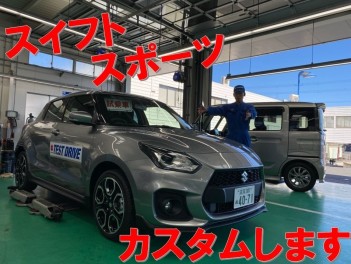 試乗車スイフトスポーツかっこよくなりました！！カスタムされた車を是非見にきてください！！