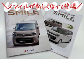 ☆＼＼ワゴンRスマイルが新しく登場／／☆