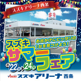 ２２日・２３日・２４日はスズキのサマーフェア開催！