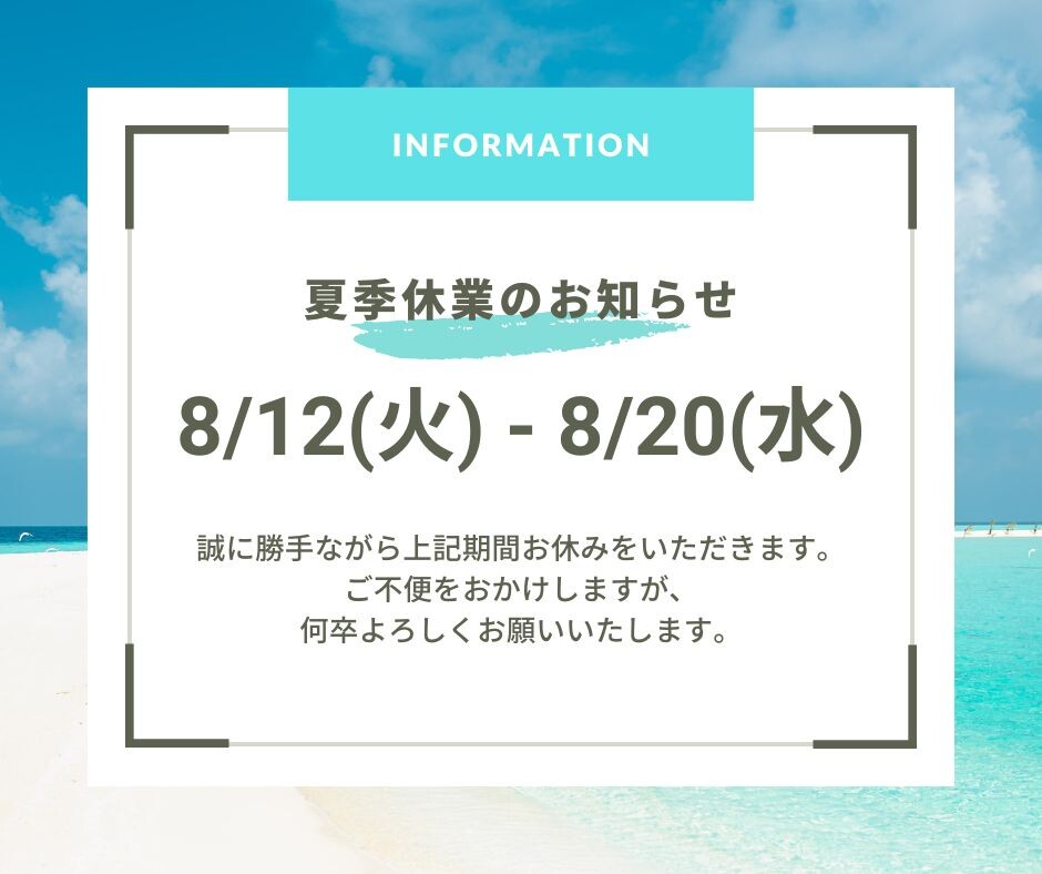 夏季休業のお知らせ