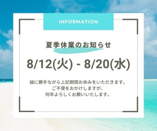 夏季休業のご案内