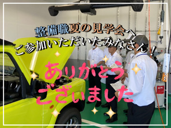 ■整備職■夏の見学会ご参加ありがとうございました