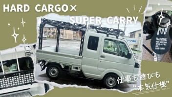 仕事も遊びも本気仕様！ハードカーゴ×スーパーキャリイ