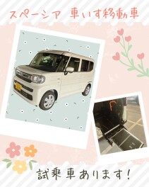 当店のみ！福祉車両の試乗車ありますよ♪