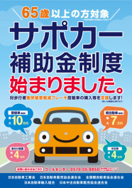 ６５歳以上の方必見！サポカー補助金について～