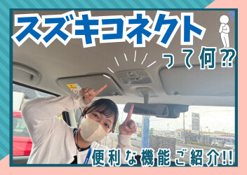 スズキコネクトって何？