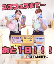 スズフェスまで・・・あと１日！！