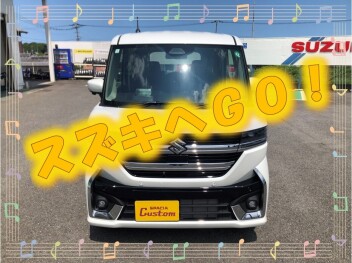 スズキへＧＯ！！
