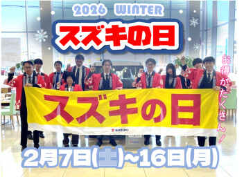 【予告】２月７日(土)よりスズキの日開催！
