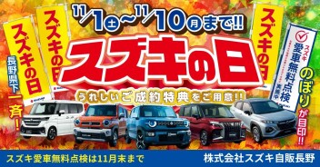 特別な特典をご用意した 『スズキの日』 １１月１日（土）～１１月１０日（月）開催！