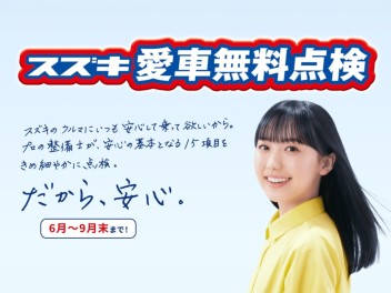 スズキ！愛車無料点検実施中