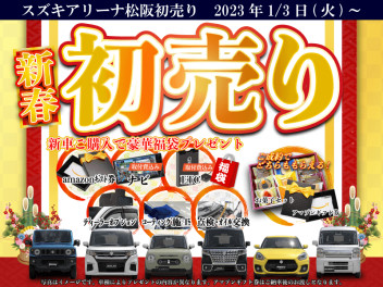 スズキの初売り！2023年新車福袋をGET！