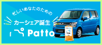 カーシェア Patto