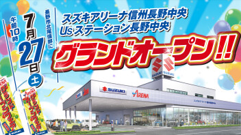 スズキアリーナ信州長野中央・U’ｓステーション長野中央　7月27日（土）グランドオープン！