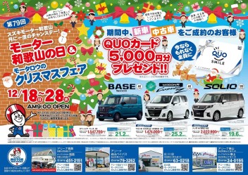 １２月度のモーター和歌山の日は・・・