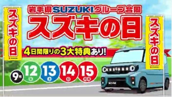 「スズキの日」　9/12・13・14・15　開催！