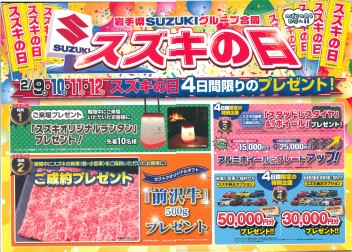２／9.１０.１１.１２はスズキのお店へ ☆黄色いのぼりが目印です！