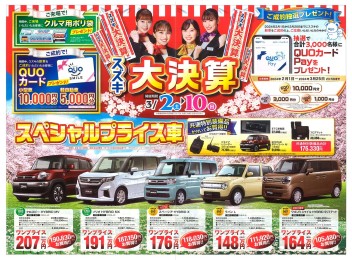 3月2日よりスズキ大決算開催！スペシャルプライス車が登場！