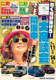 イベントのお知らせ～夏の大商談会～