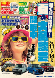 ７月１１日～７月１４日！夏の大商談会開催します！！