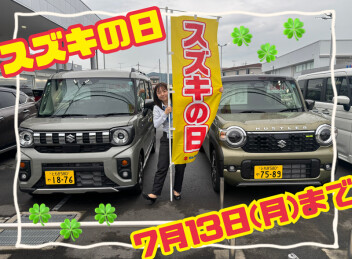 スズキの日１３日まで！