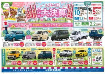 3月17日・18日・19日はスズキの日！！