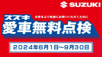 今年もやります！愛車無料点検２０２４！