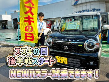 「スズキの日」後半戦スタート！！