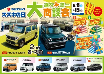 お得な9日間！！スズキの日開催！！