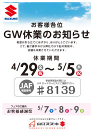 ◇ＧＷ休業のお知らせ◇