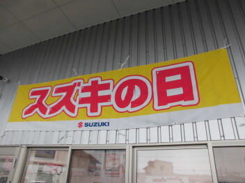 スズキの日～！