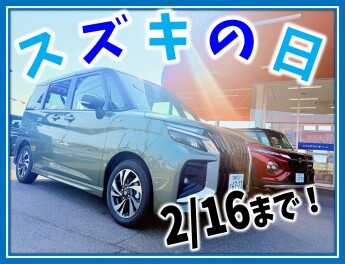 スズキの日☆商談会2/16まで！