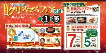 スズキの日「クリスマスフェア開催！」