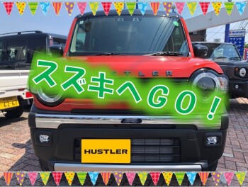 スズキへＧＯ！