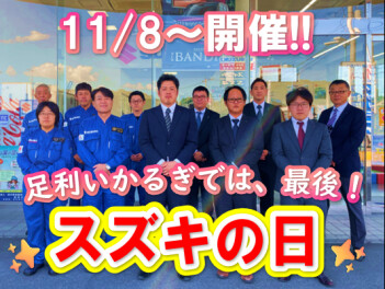 スズキの日開催します‼11/8(土)から